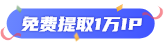 免费提取1万IP